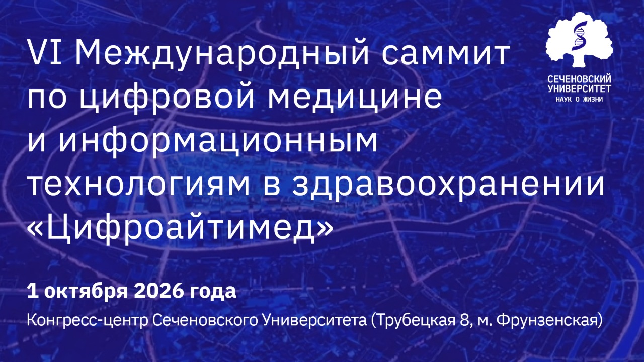 VI Международный саммит по цифровой медицине и информационным технологиям в здравоохранении «ЦИФРОАЙТИМЕД»